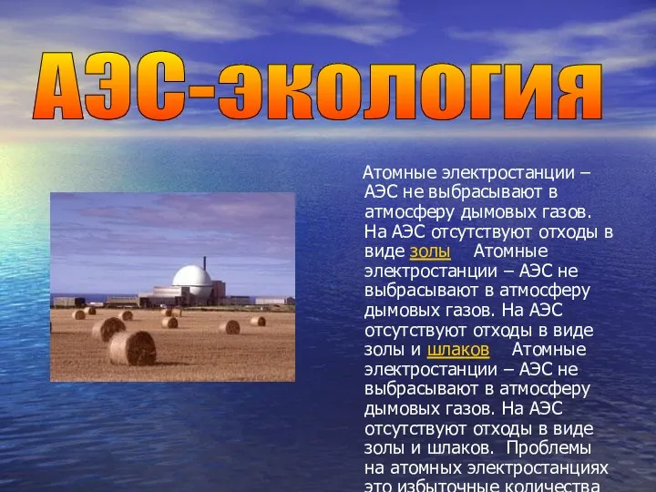 Атомные электростанции – АЭС не выбрасывают в атмосферу дымовых газов.