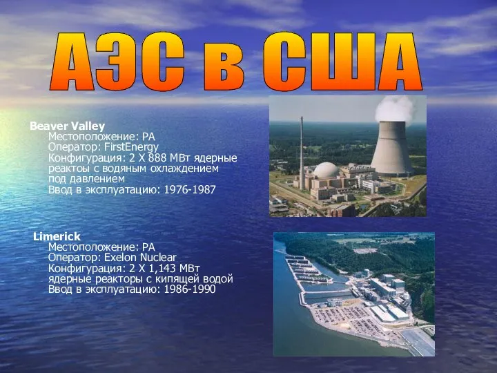 Beaver Valley Местоположение: PA Оператор: FirstEnergy Конфигурация: 2 X 888