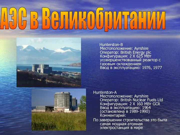 Hunterston-B Местоположение: Ayrshire Оператор: British Energy plc Конфигурация: 2 X