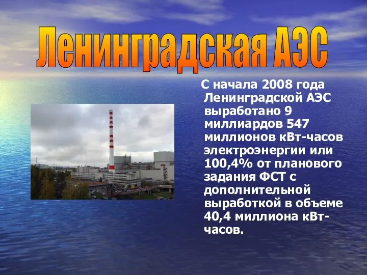С начала 2008 года Ленинградской АЭС выработано 9 миллиардов 547