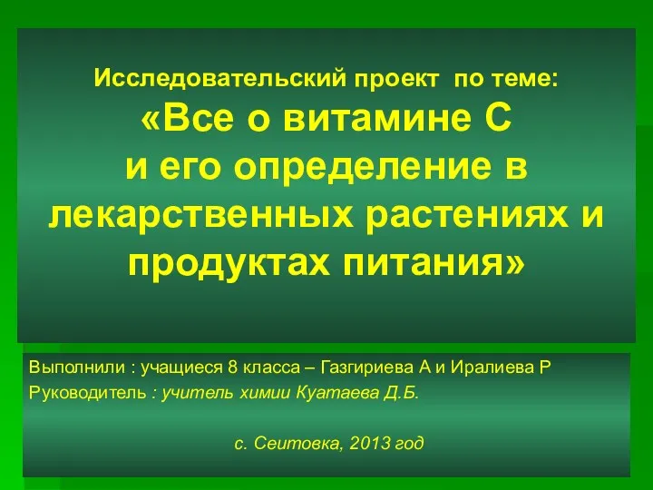 презентация Все о Витамине С