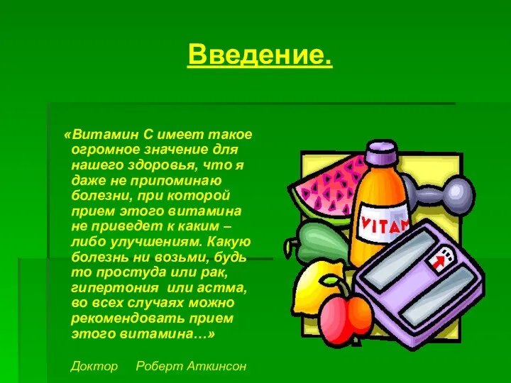 Введение. «Витамин С имеет такое огромное значение для нашего здоровья,