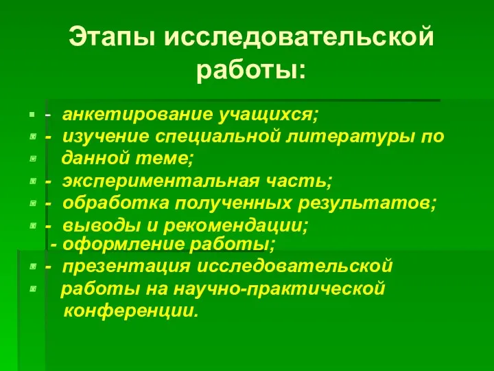 Этапы исследовательской работы: - анкетирование учащихся; - изучение специальной литературы