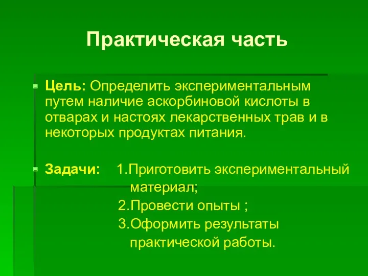 Практическая часть Цель: Определить экспериментальным путем наличие аскорбиновой кислоты в