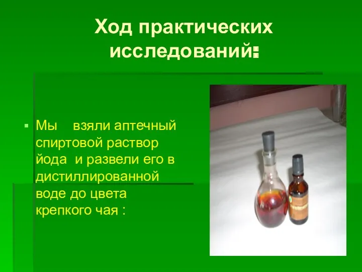 Ход практических исследований: Мы взяли аптечный спиртовой раствор йода и