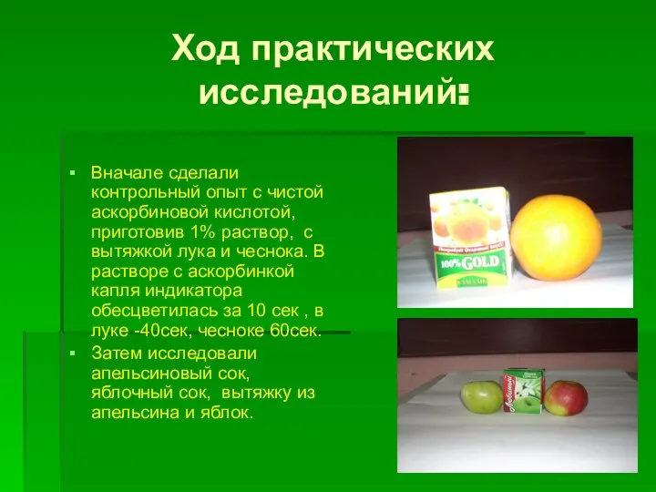 Ход практических исследований: Вначале сделали контрольный опыт с чистой аскорбиновой