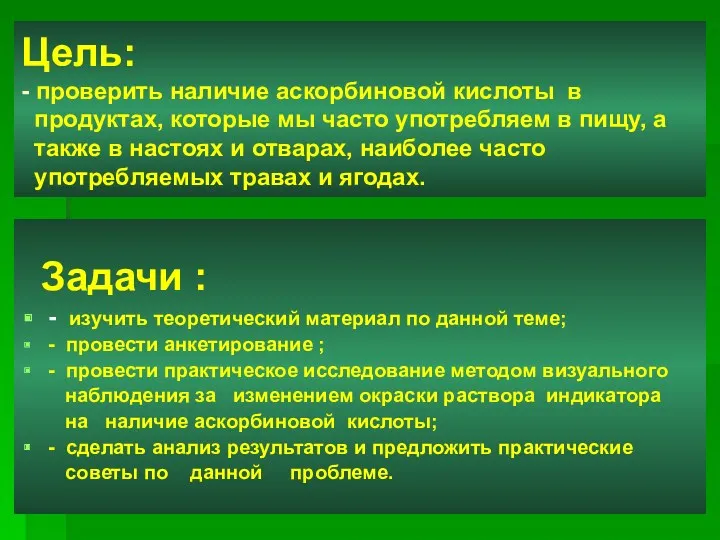 Цель: - проверить наличие аскорбиновой кислоты в продуктах, которые мы