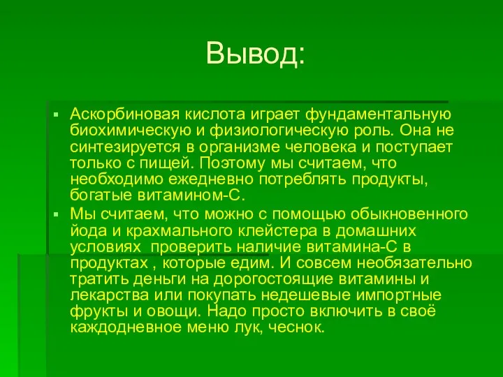 Вывод: Аскорбиновая кислота играет фундаментальную биохимическую и физиологическую роль. Она