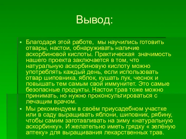 Вывод: Благодаря этой работе, мы научились готовить отвары, настои, обнаруживать