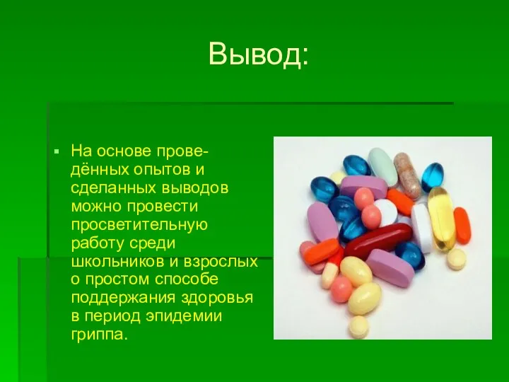 Вывод: На основе прове-дённых опытов и сделанных выводов можно провести