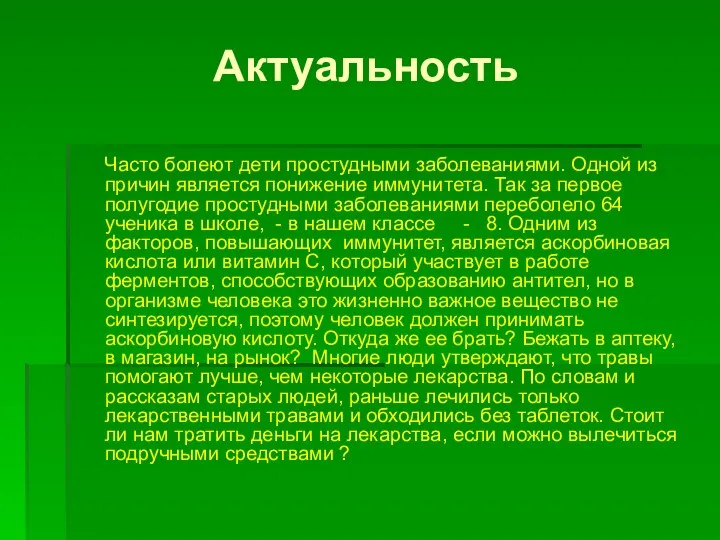 Актуальность Часто болеют дети простудными заболеваниями. Одной из причин является