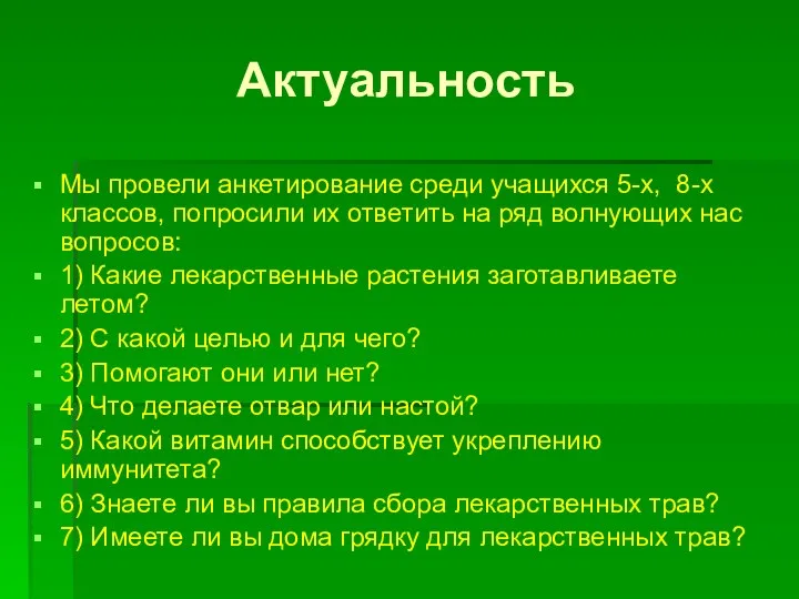 Актуальность Мы провели анкетирование среди учащихся 5-х, 8-х классов, попросили