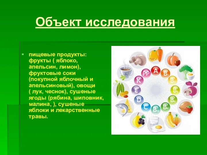 Объект исследования пищевые продукты: фрукты ( яблоко, апельсин, лимон), фруктовые