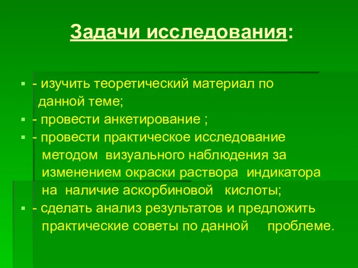 Задачи исследования: - изучить теоретический материал по данной теме; -