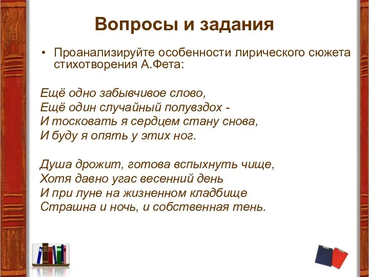 Вопросы и задания Проанализируйте особенности лирического сюжета стихотворения А.Фета: Ещё