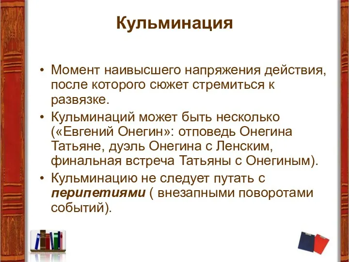 Кульминация Момент наивысшего напряжения действия, после которого сюжет стремиться к развязке. Кульминаций может