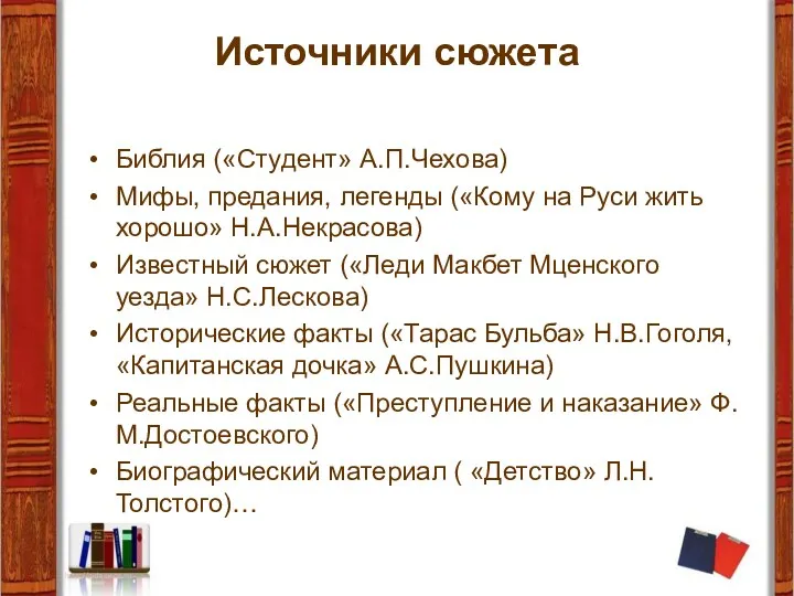 Источники сюжета Библия («Студент» А.П.Чехова) Мифы, предания, легенды («Кому на Руси жить хорошо»