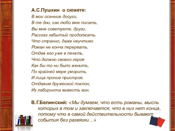 А.С.Пушкин о сюжете: В мои осенние досуги, В те дни, как любо мне
