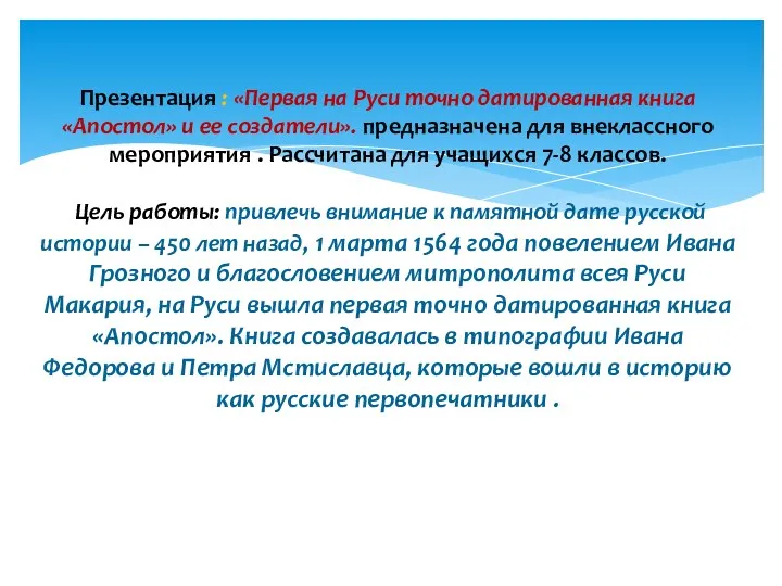 Презентация : «Первая на Руси точно датированная книга «Апостол» и