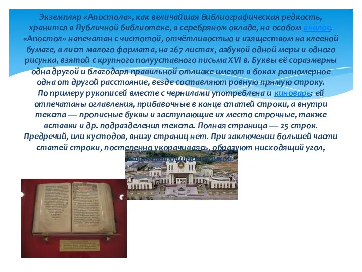 Экземпляр «Апостола», как величайшая библиографическая редкость, хранится в Публичной библиотеке,