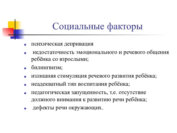 Социальные факторы психическая депривация недостаточность эмоционального и речевого общения ребёнка