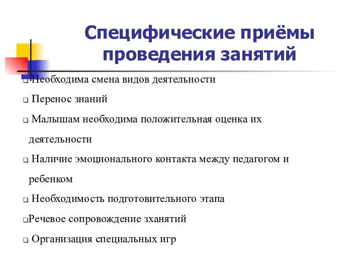 Специфические приёмы проведения занятий Необходима смена видов деятельности Перенос знаний