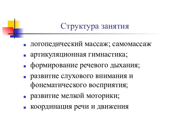 Структура занятия логопедический массаж; самомассаж артикуляционная гимнастика; формирование речевого дыхания;