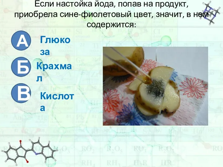 Если настойка йода, попав на продукт, приобрела сине-фиолетовый цвет, значит, в нем содержится: