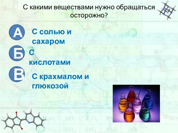 С какими веществами нужно обращаться осторожно? А Б В С солью и сахаром