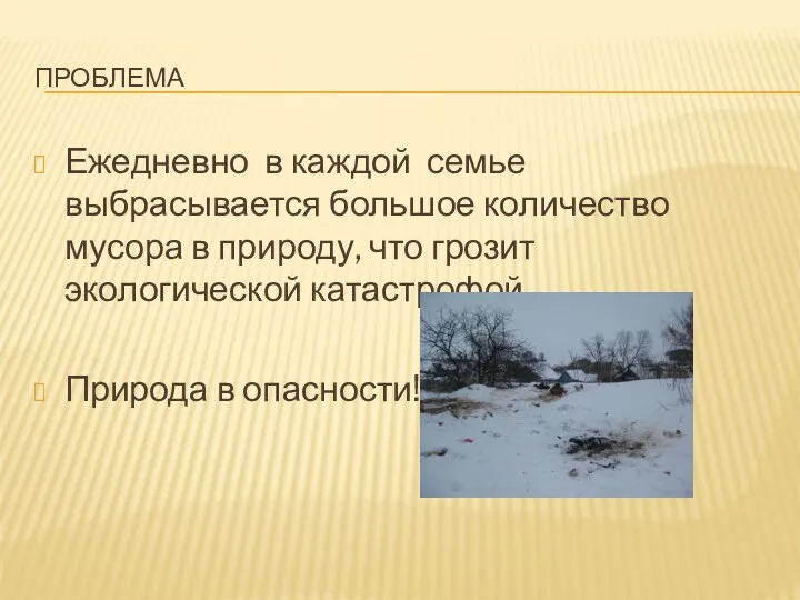 проблема Ежедневно в каждой семье выбрасывается большое количество мусора в