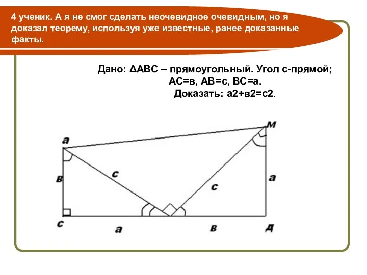 4 ученик. А я не смог сделать неочевидное очевидным, но