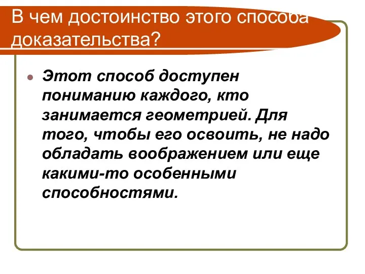 В чем достоинство этого способа доказательства? Этот способ доступен пониманию