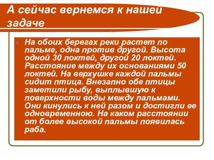 А сейчас вернемся к нашей задаче На обоих берегах реки