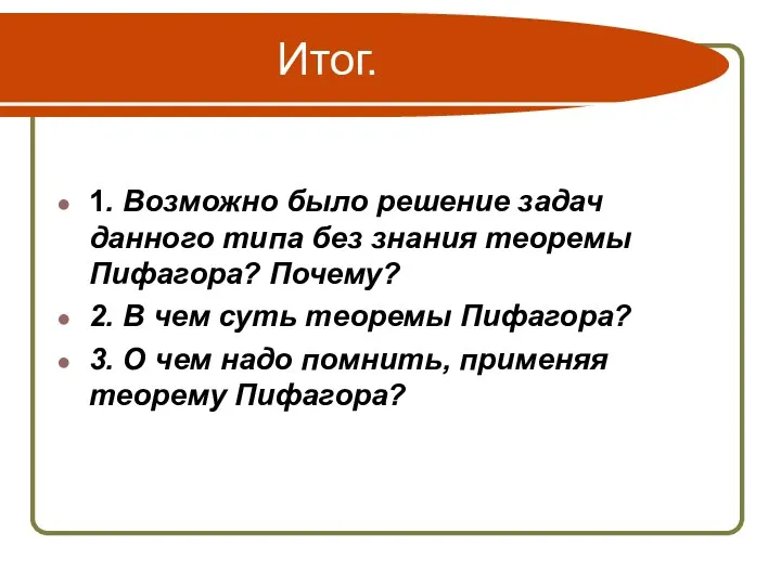 Итог. 1. Возможно было решение задач данного типа без знания