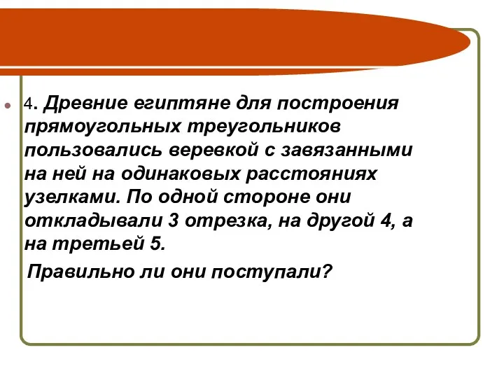 4. Древние египтяне для построения прямоугольных треугольников пользовались веревкой с