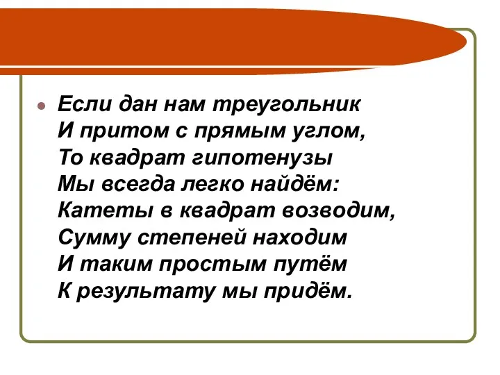 Если дан нам треугольник И притом с прямым углом, То