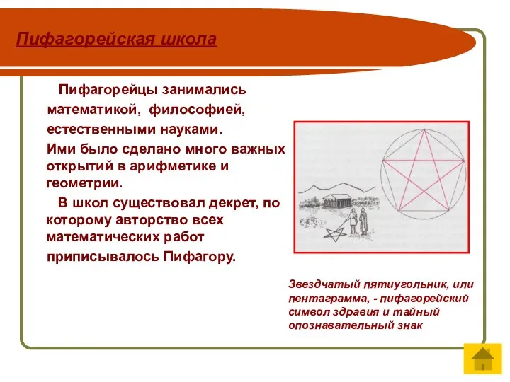 Пифагорейская школа Пифагорейцы занимались математикой, философией, естественными науками. Ими было