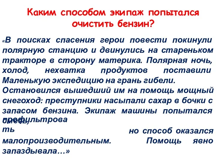 «В поисках спасения герои повести покинули полярную станцию и двинулись