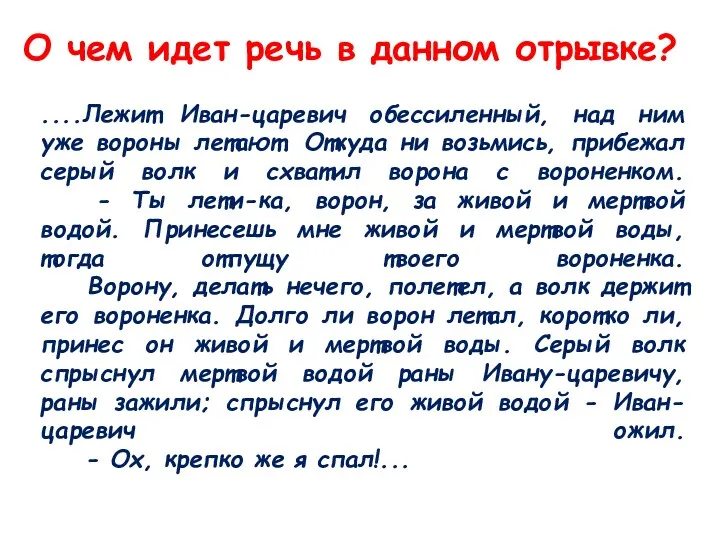 ....Лежит Иван-царевич обессиленный, над ним уже вороны летают. Откуда ни