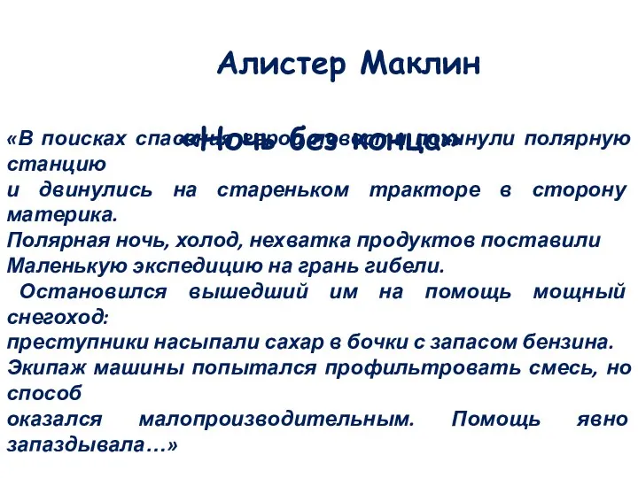 «В поисках спасения герои повести покинули полярную станцию и двинулись