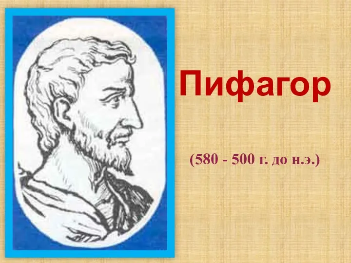 (580 - 500 г. до н.э.) Пифагор