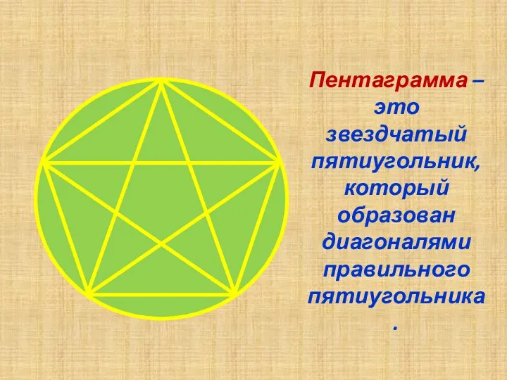 Пентаграмма – это звездчатый пятиугольник, который образован диагоналями правильного пятиугольника.
