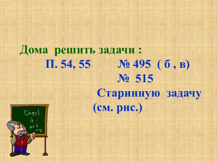 Дома решить задачи : П. 54, 55 № 495 ( б , в)