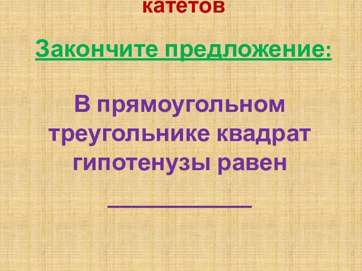 В прямоугольном треугольнике квадрат гипотенузы равен ____________ Закончите предложение: сумме квадратов катетов