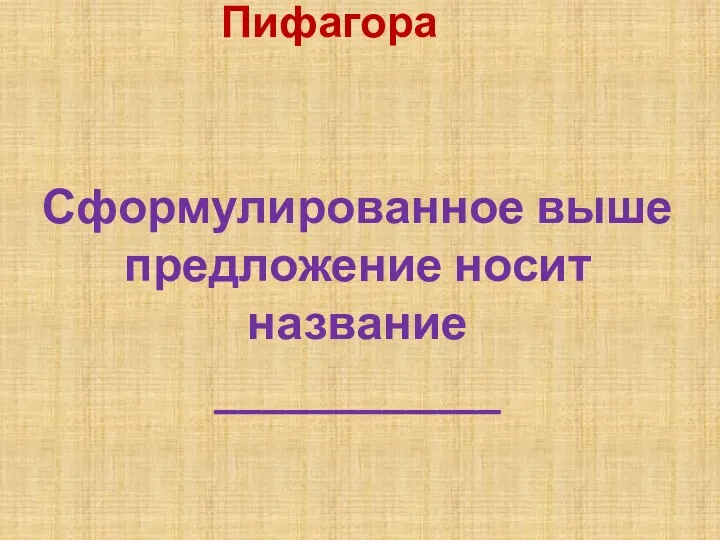 Сформулированное выше предложение носит название ____________ Теорема Пифагора c² = a² + b²