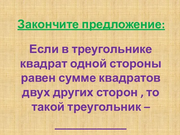 Если в треугольнике квадрат одной стороны равен сумме квадратов двух других сторон ,