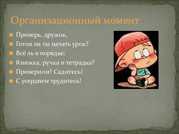 Проверь, дружок, Готов ли ты начать урок? Всё ль в