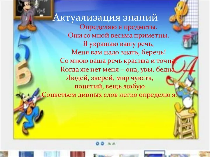 Актуализация знаний Определяю я предметы. Они со мной весьма приметны.