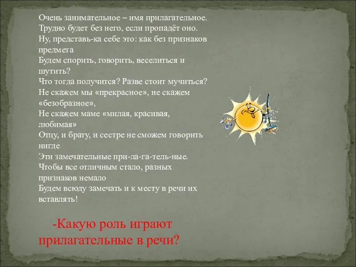 Очень занимательное – имя прилагательное. Трудно будет без него, если