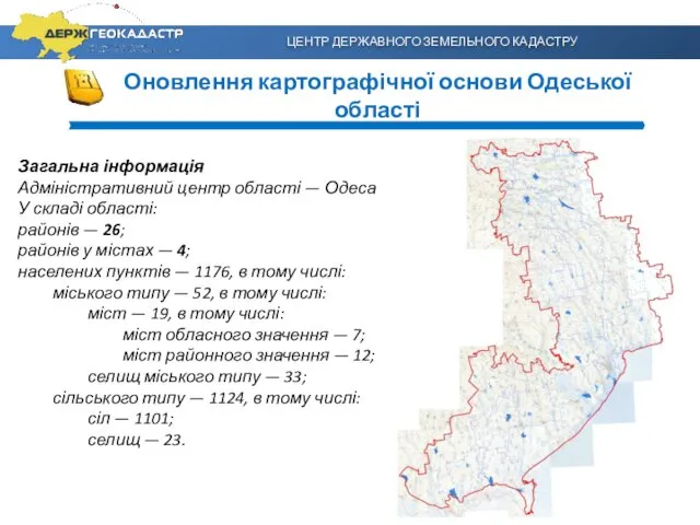 ЦЕНТР ДЕРЖАВНОГО ЗЕМЕЛЬНОГО КАДАСТРУ Оновлення картографічної основи Одеської області Загальна